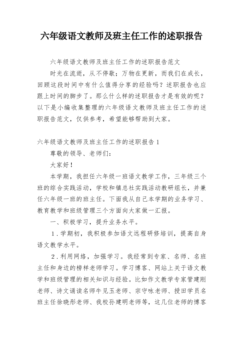 六年级语文教师及班主任工作的述职报告