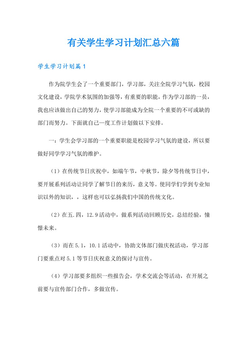 有关学生学习计划汇总六篇