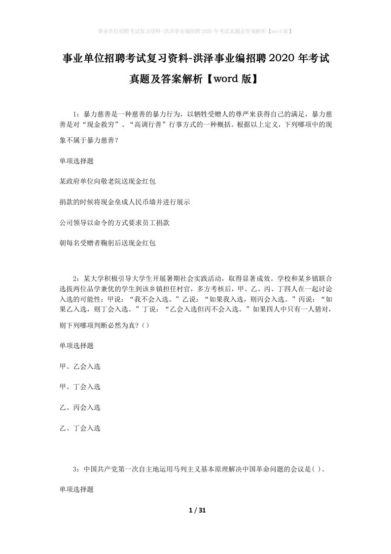 事业单位招聘考试复习资料-洪泽事业编招聘2020年考试真题及答案解析word版