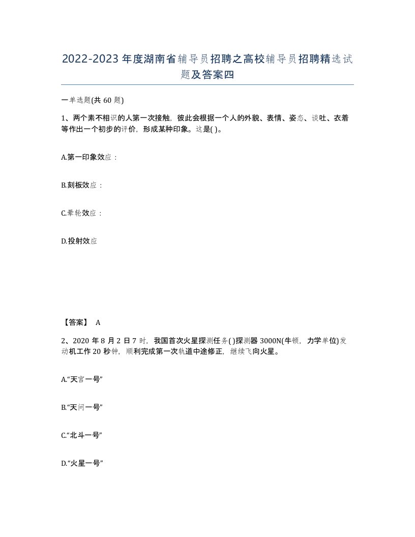 2022-2023年度湖南省辅导员招聘之高校辅导员招聘试题及答案四