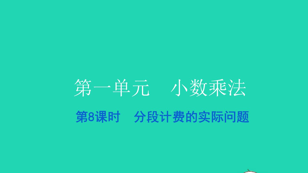 2021五年级数学上册第一单元小数乘法第8课时分段计费的实际问题习题课件新人教版