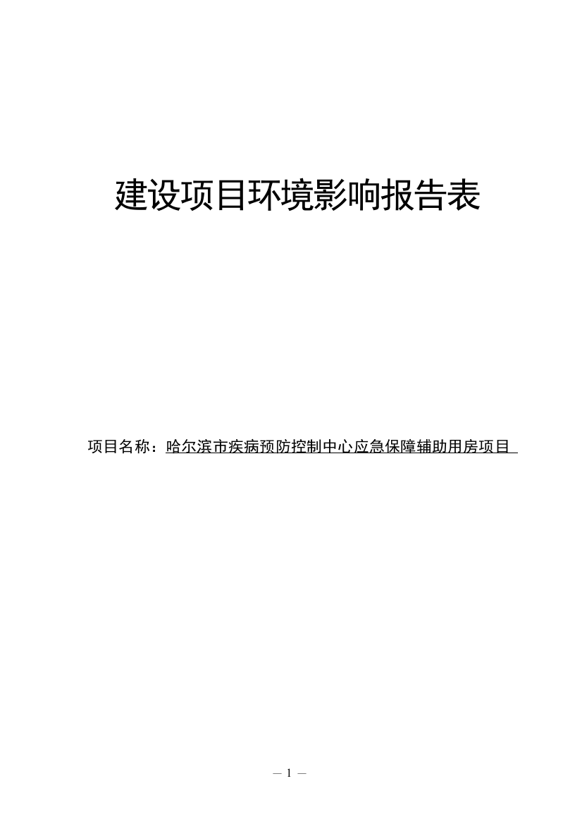 疾病预防控制中心应急保障辅助用房项目环评报告表