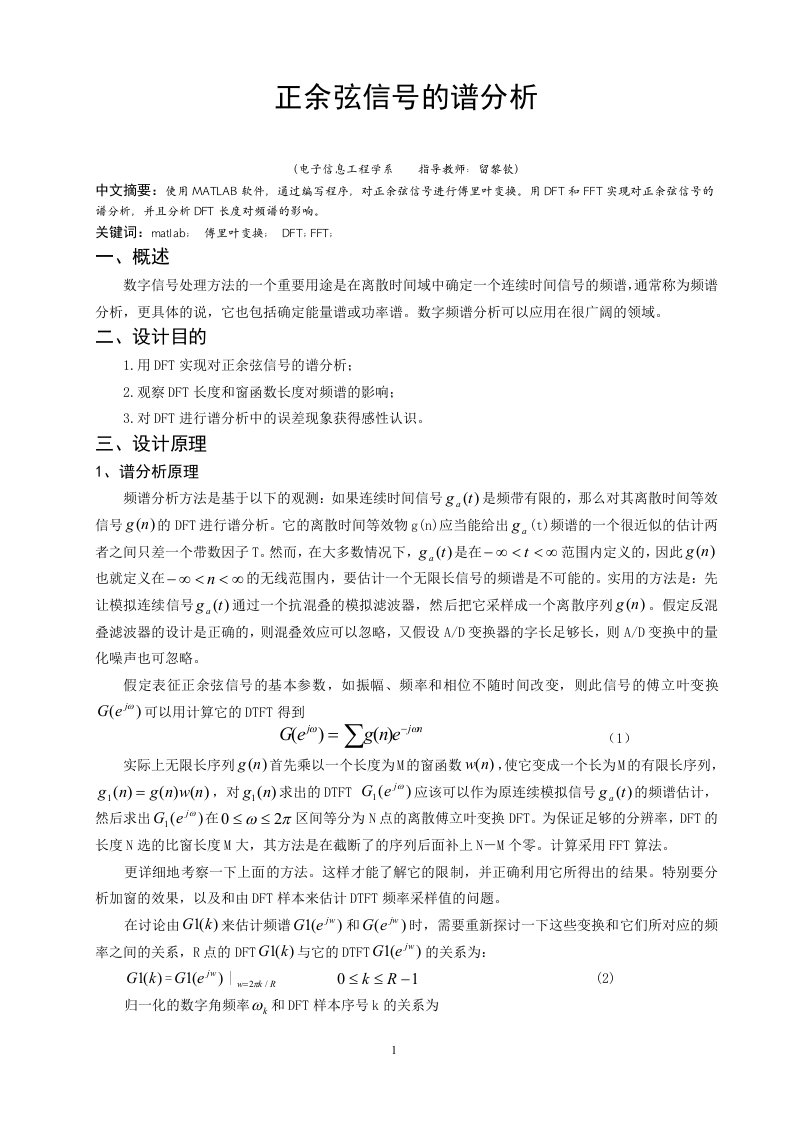 数字信号处理课程设计正余弦信号的谱分析