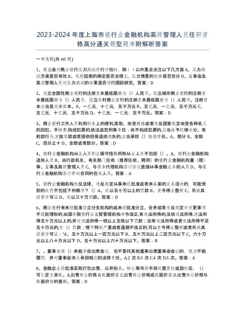 2023-2024年度上海市银行业金融机构高级管理人员任职资格高分通关题型题库附解析答案