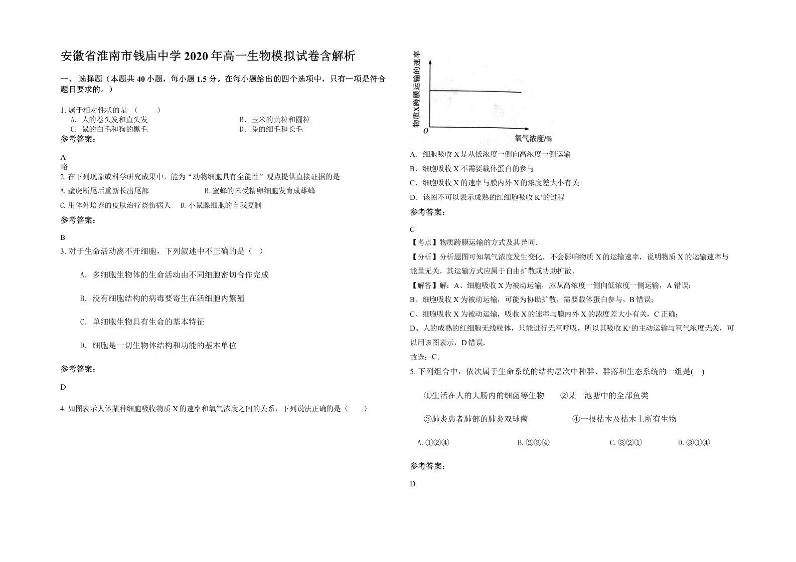 安徽省淮南市钱庙中学2020年高一生物模拟试卷含解析