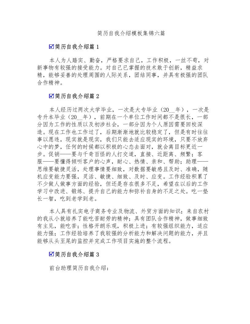 简历自我介绍模板集锦六篇