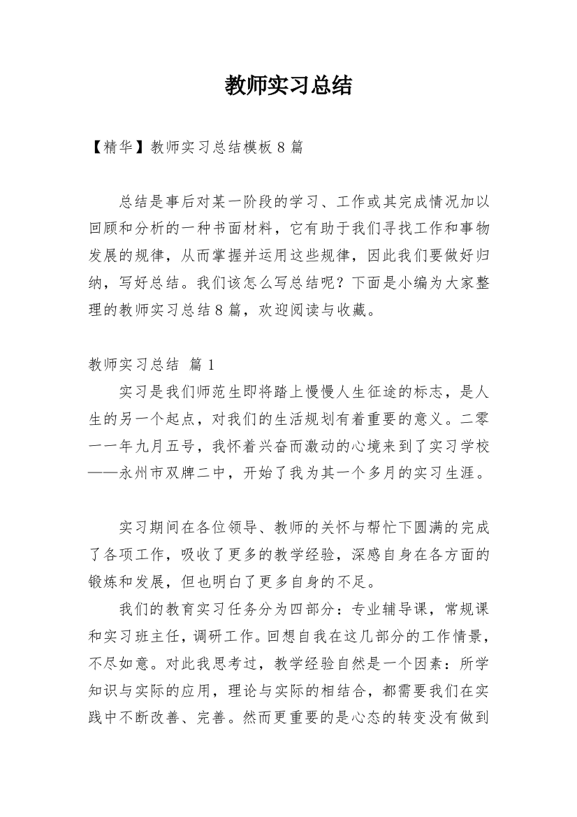 教师实习总结_170