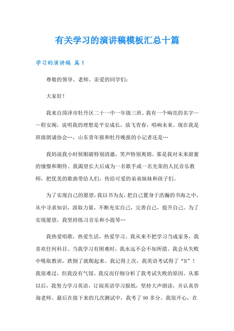 有关学习的演讲稿模板汇总十篇