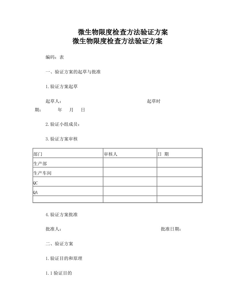 zujAAA微生物限度检查方法验证方案