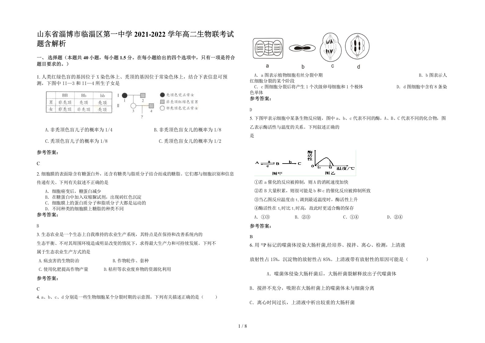 山东省淄博市临淄区第一中学2021-2022学年高二生物联考试题含解析