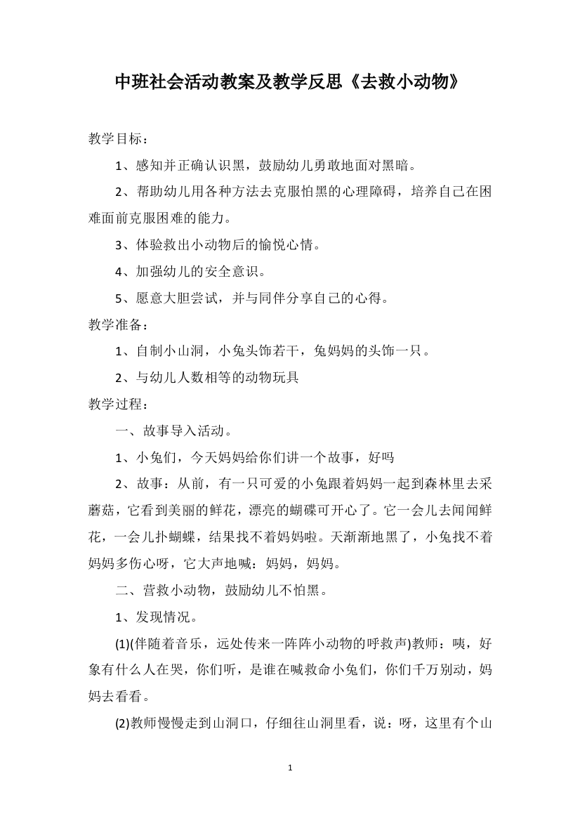 中班社会活动教案及教学反思《去救小动物》