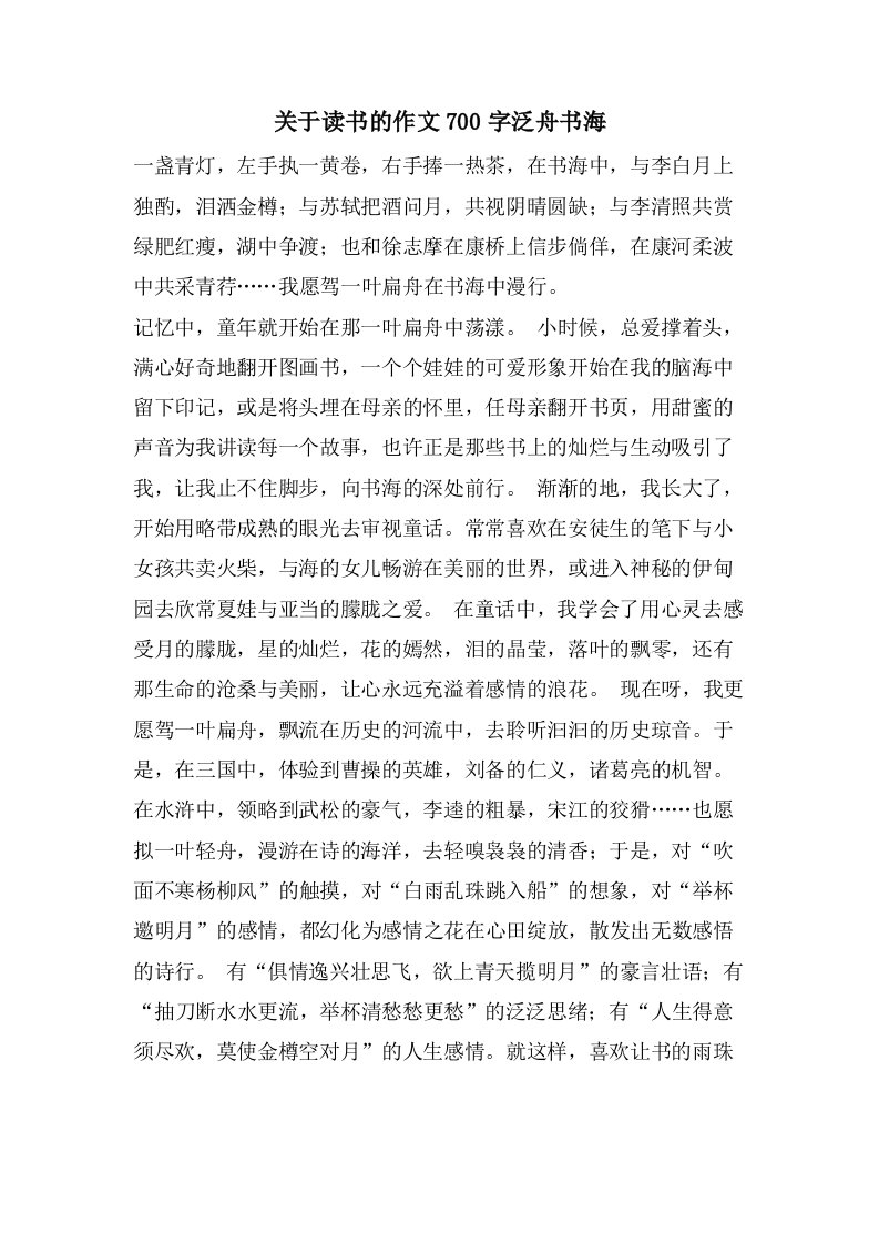 关于读书的作文700字泛舟书海