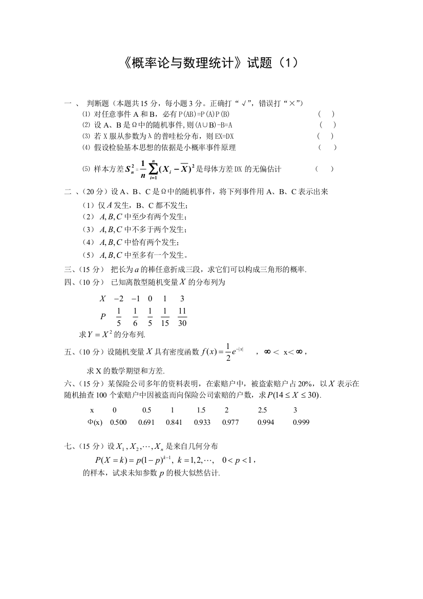 (完整版)概率论与数理统计试题库