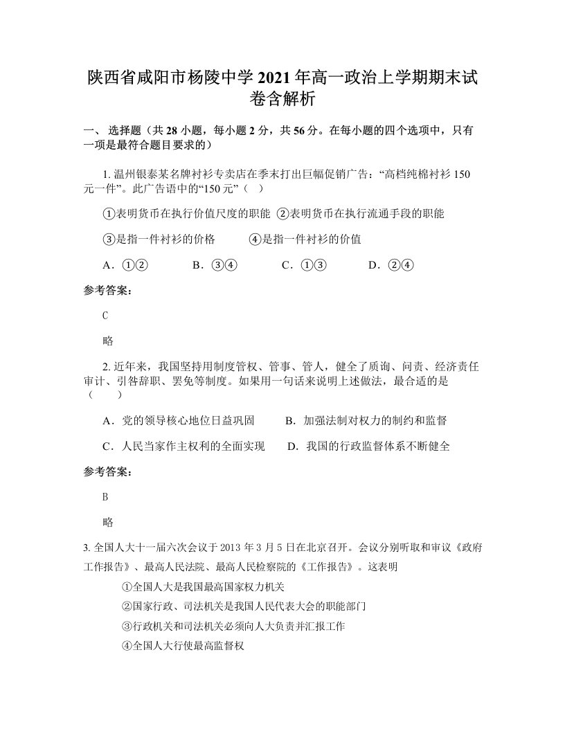 陕西省咸阳市杨陵中学2021年高一政治上学期期末试卷含解析