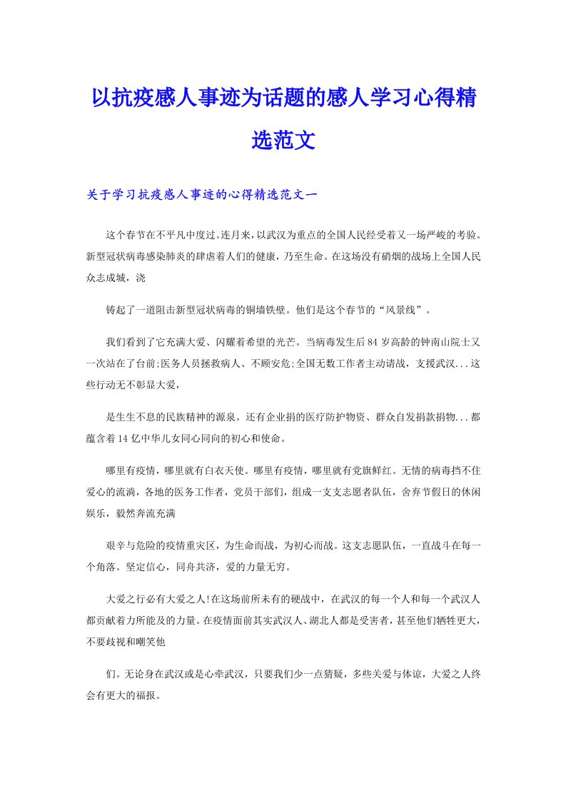 以抗疫感人事迹为话题的感人学习心得精选范文