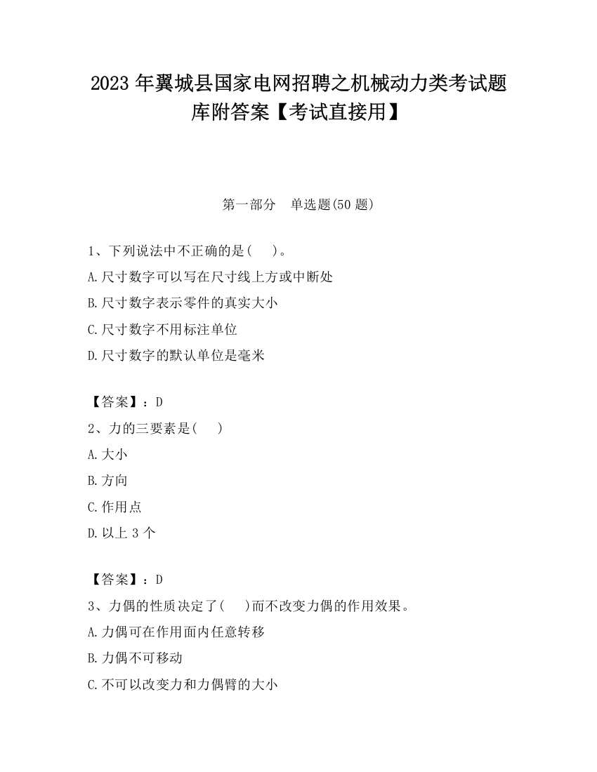 2023年翼城县国家电网招聘之机械动力类考试题库附答案【考试直接用】