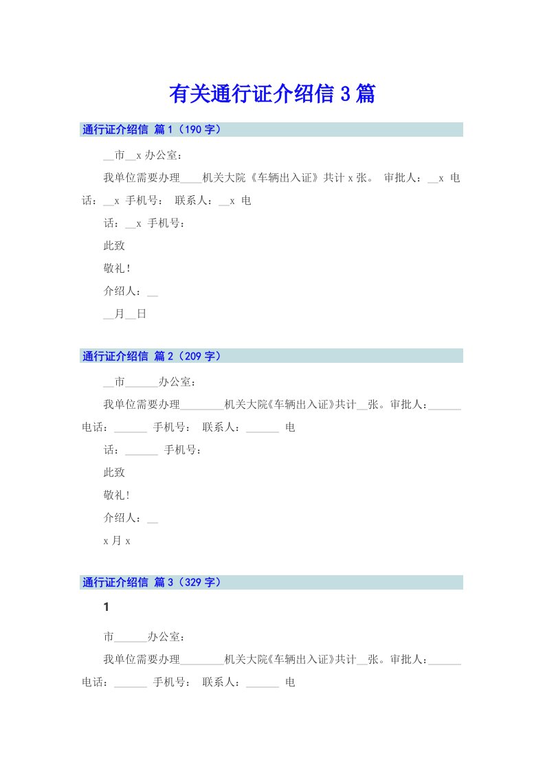 有关通行证介绍信3篇