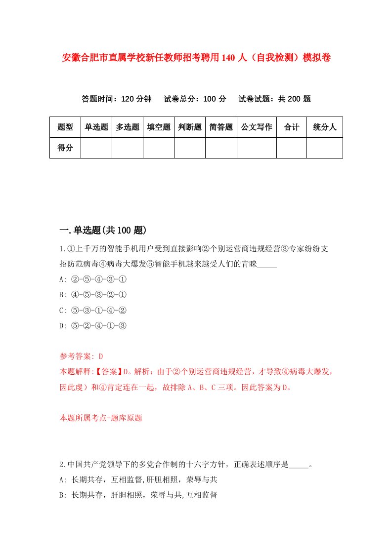 安徽合肥市直属学校新任教师招考聘用140人自我检测模拟卷第2期