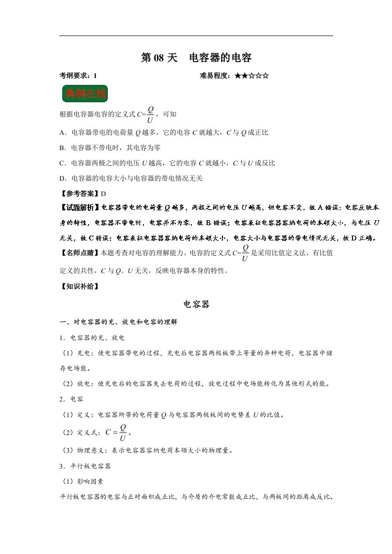 第08天电容器的电容-每日一题之2017快乐暑假高二物理人教版Word版含解析