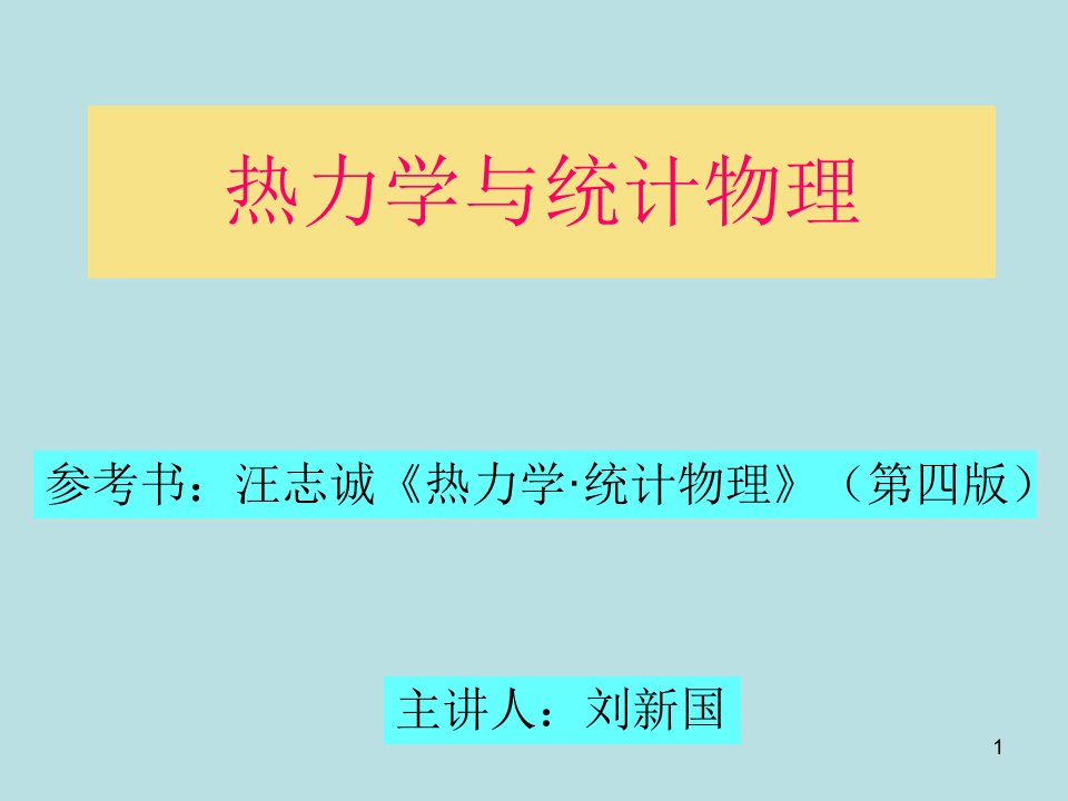 热力学的基本规律课件