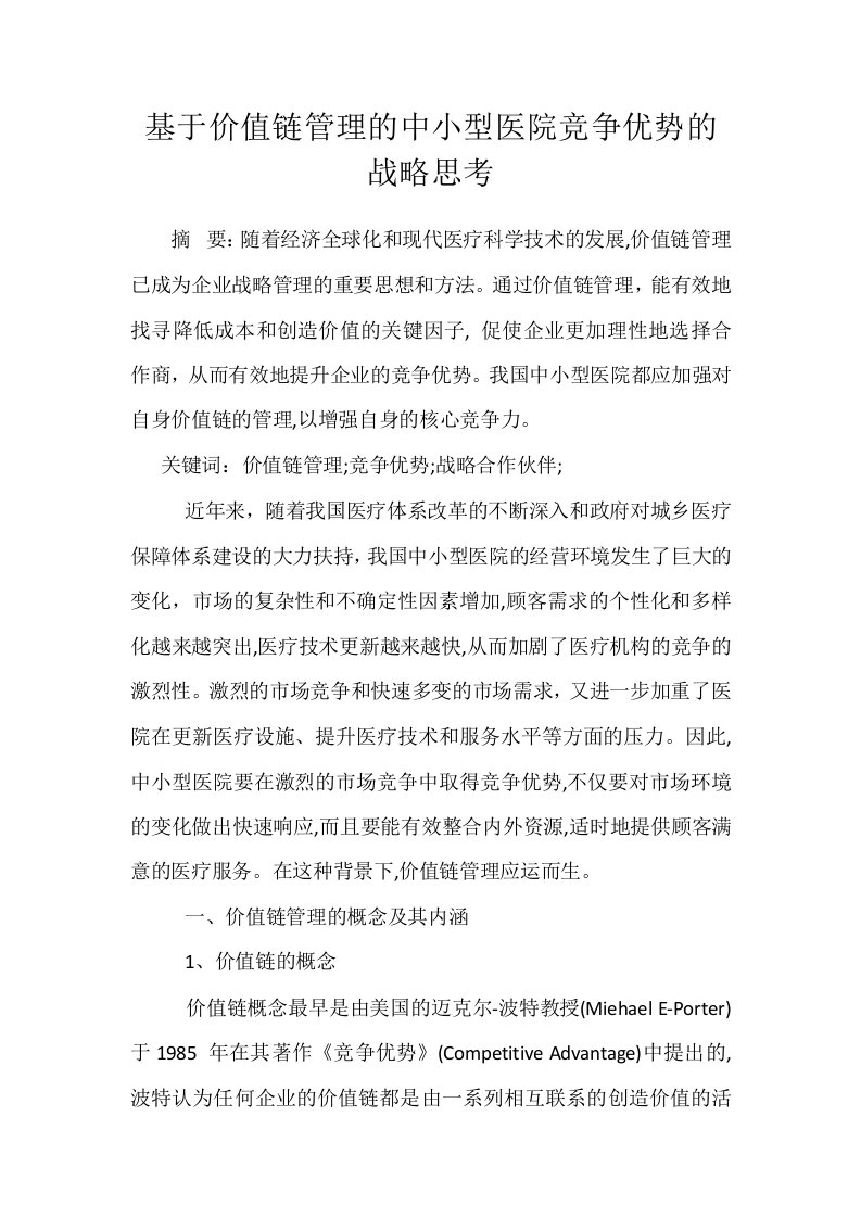 基于价值链管理的中小型医院竞争优势的战略思考