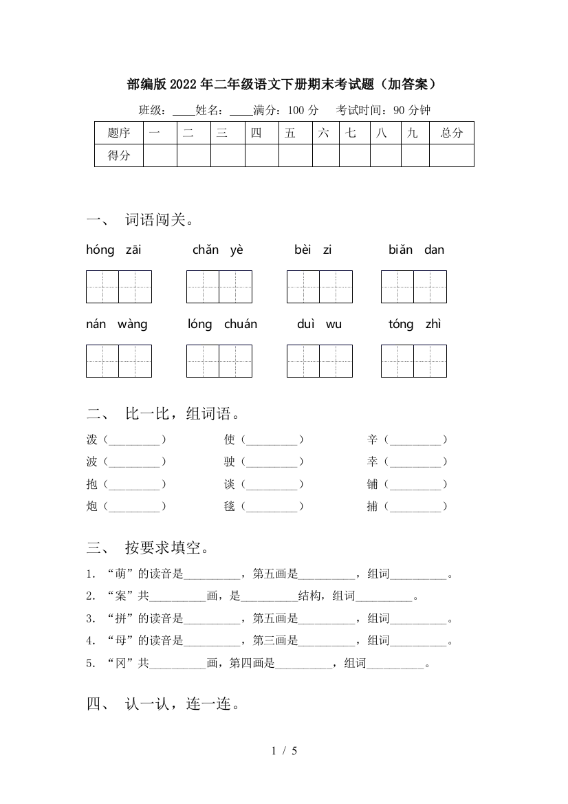 部编版2022年二年级语文下册期末考试题(加答案)