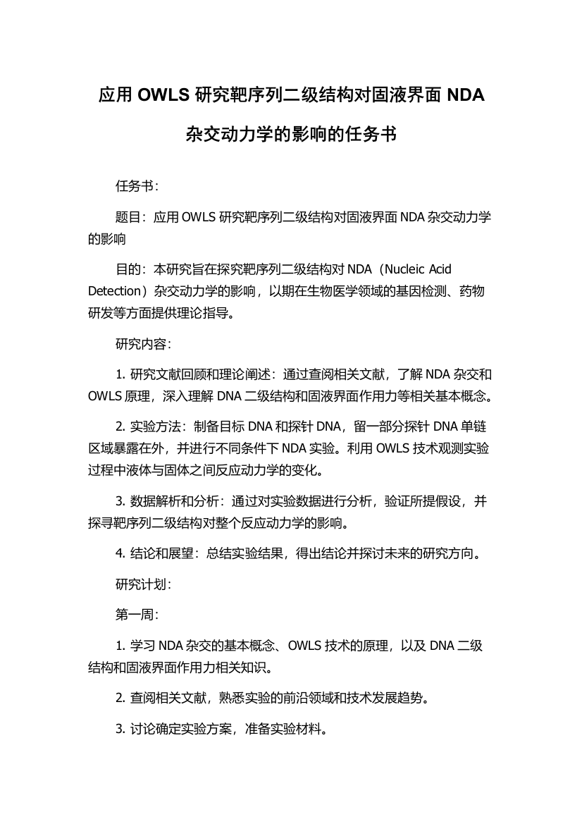 应用OWLS研究靶序列二级结构对固液界面NDA杂交动力学的影响的任务书