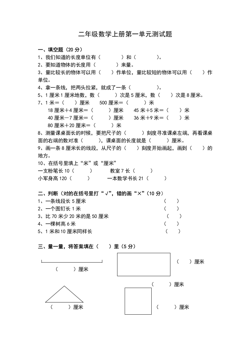 二年级数学上册第一单元测试题长度单位