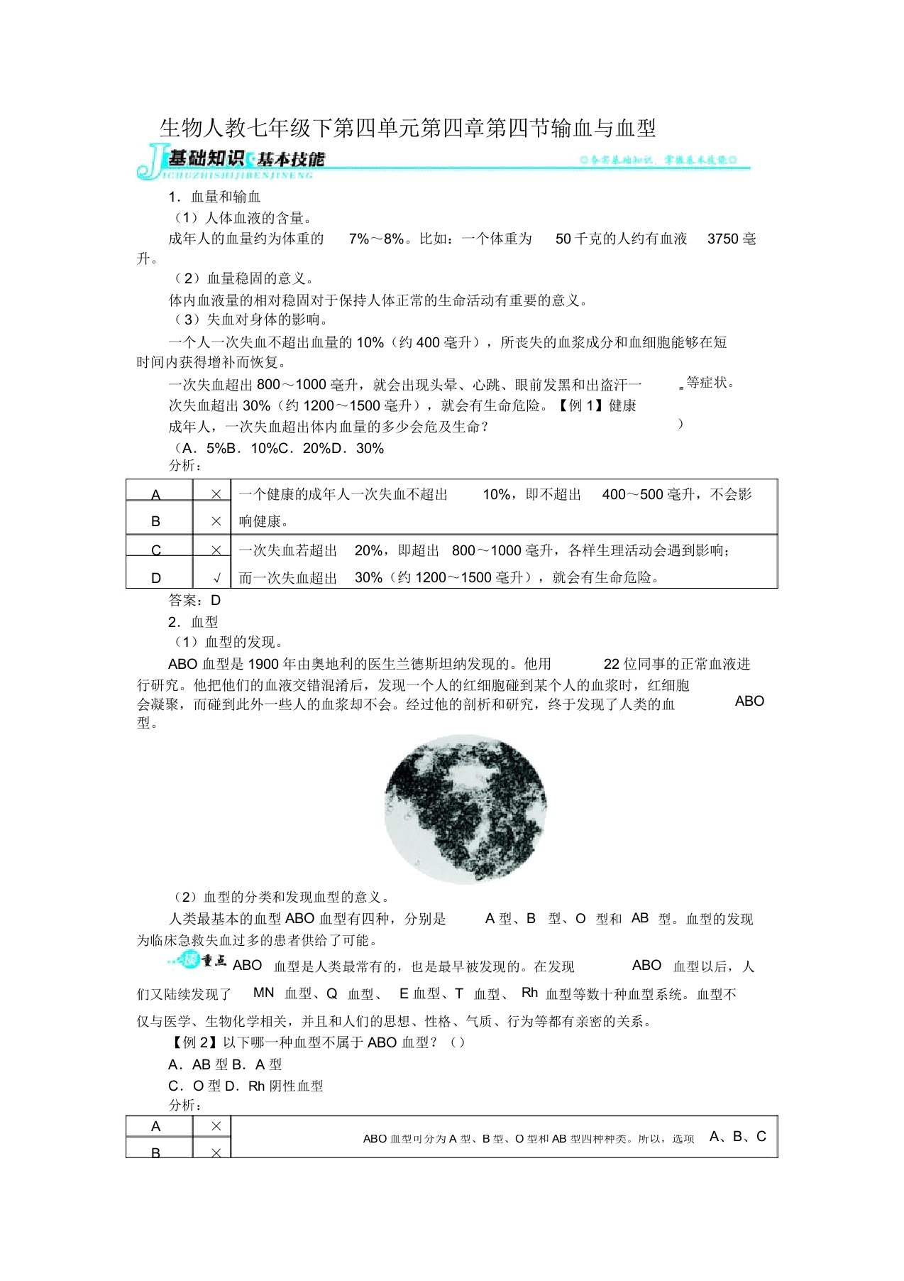 初中七年级生物练习题下输血与血型