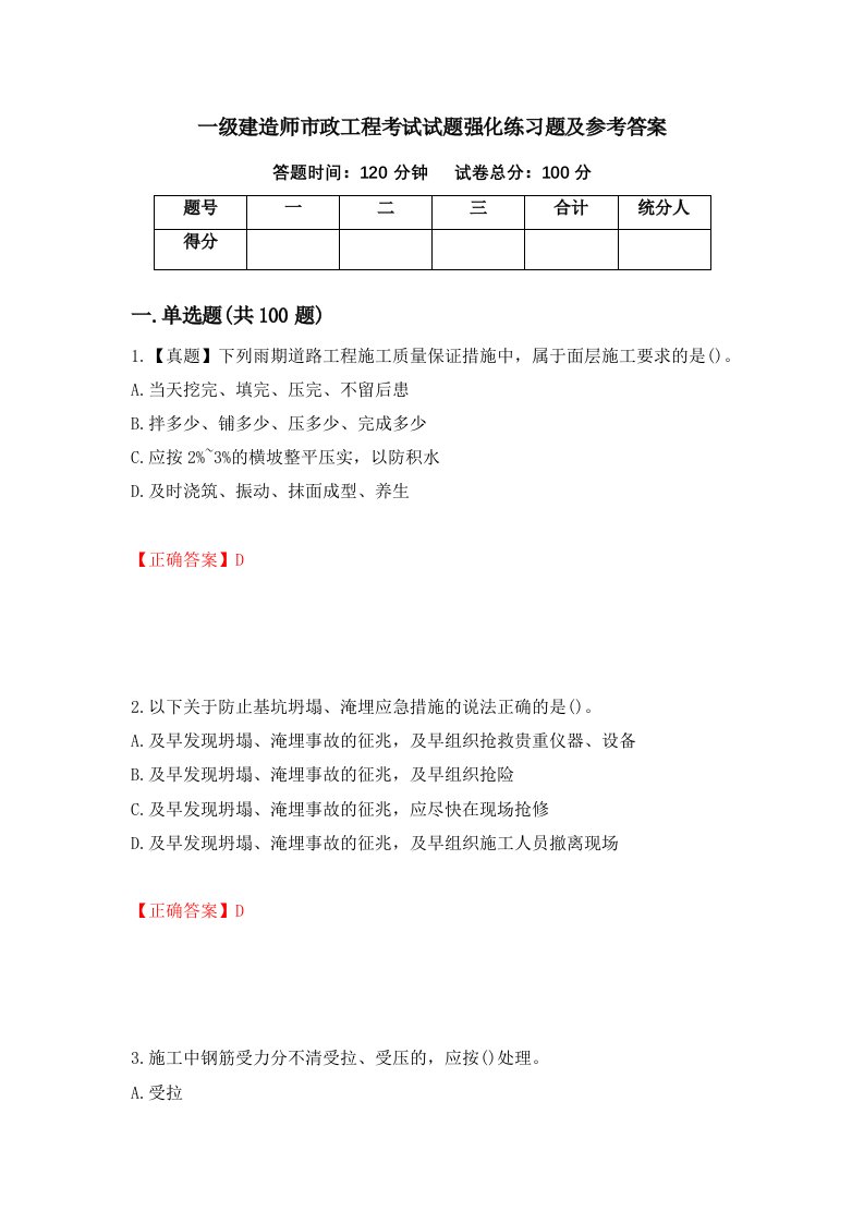 一级建造师市政工程考试试题强化练习题及参考答案22