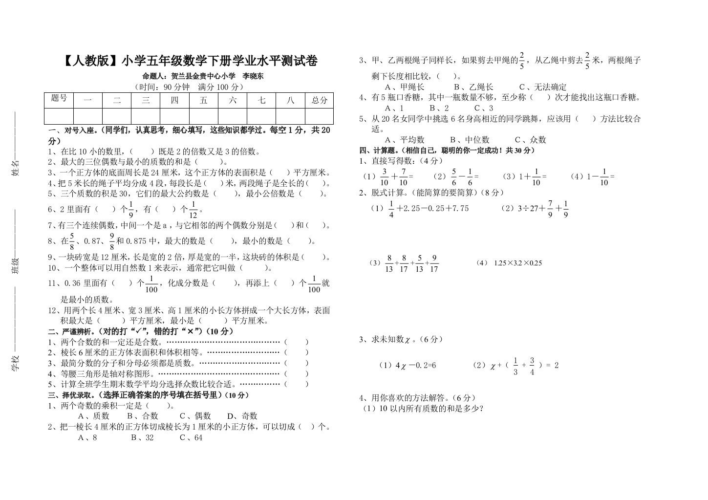 【小学中学教育精选】2016年人教版小学五年级数学下册学业水平测试题及答案