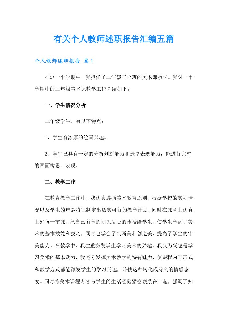 有关个人教师述职报告汇编五篇