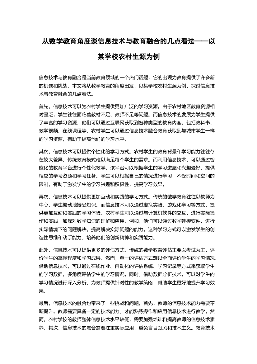 从数学教育角度谈信息技术与教育融合的几点看法——以某学校农村生源为例