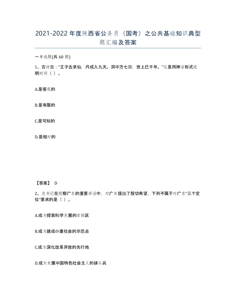 2021-2022年度陕西省公务员国考之公共基础知识典型题汇编及答案