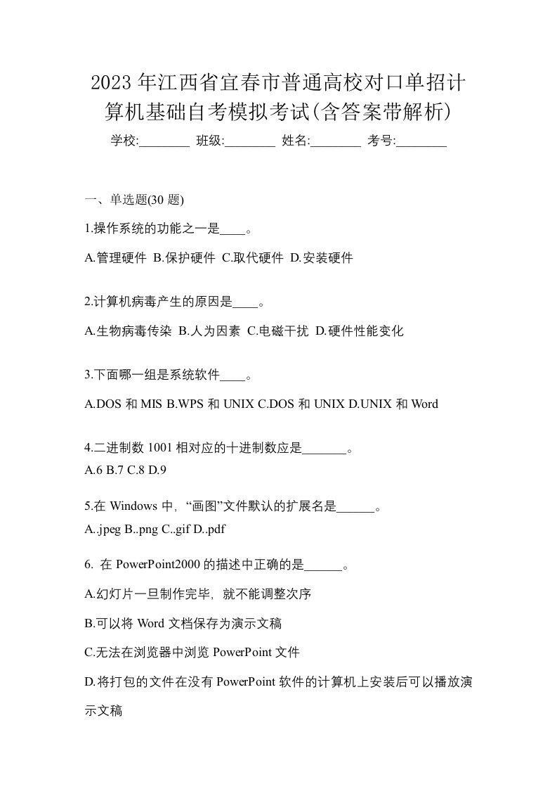 2023年江西省宜春市普通高校对口单招计算机基础自考模拟考试含答案带解析