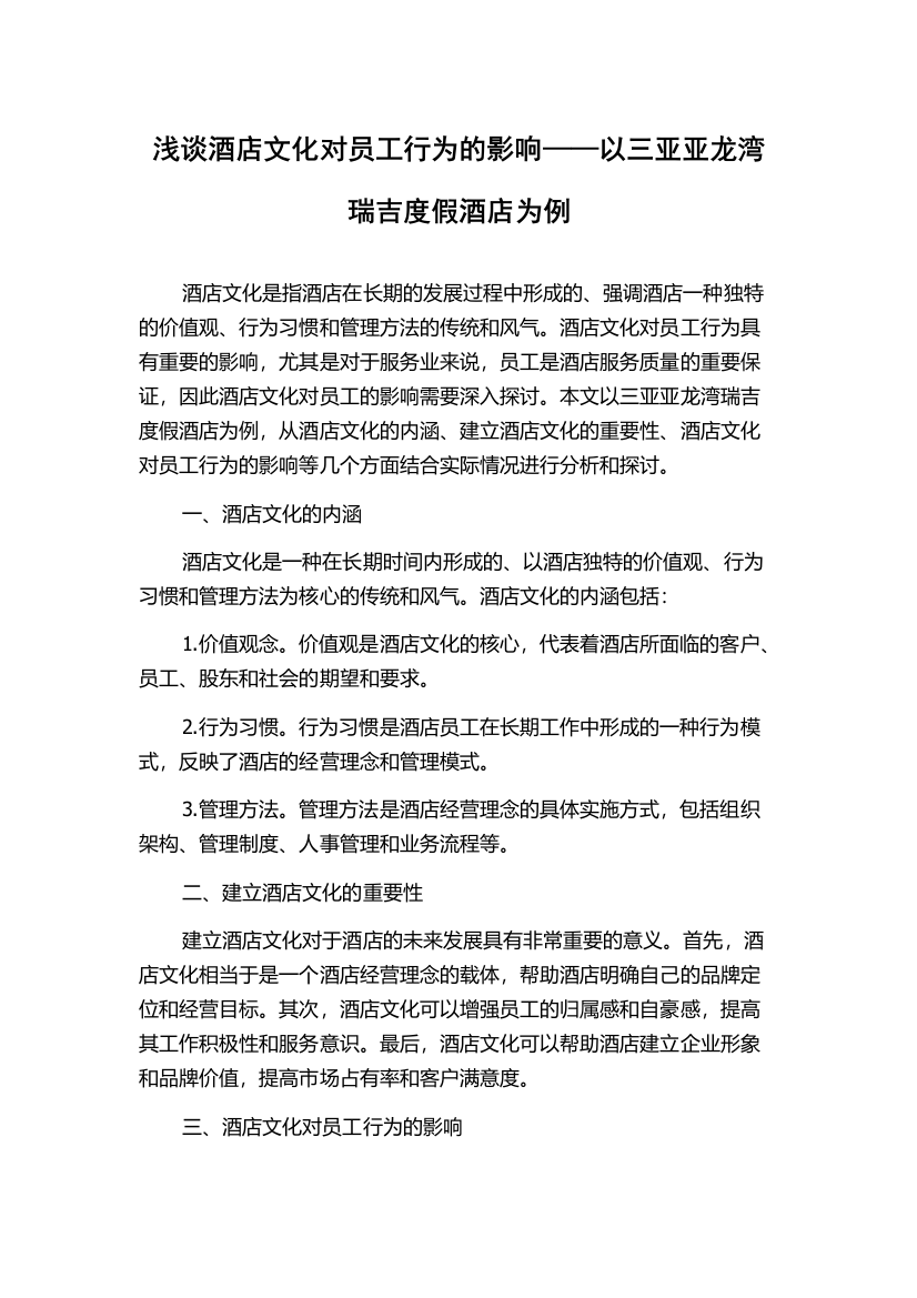 浅谈酒店文化对员工行为的影响——以三亚亚龙湾瑞吉度假酒店为例