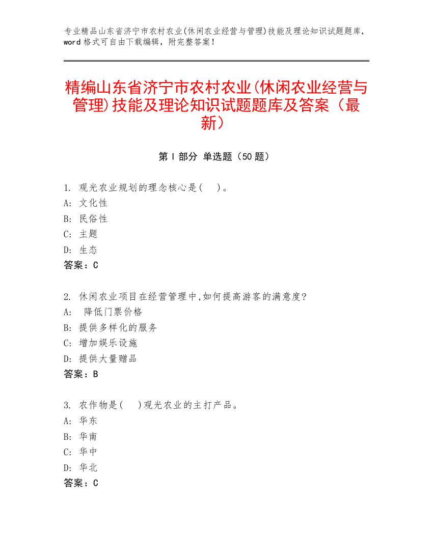 精编山东省济宁市农村农业(休闲农业经营与管理)技能及理论知识试题题库及答案（最新）