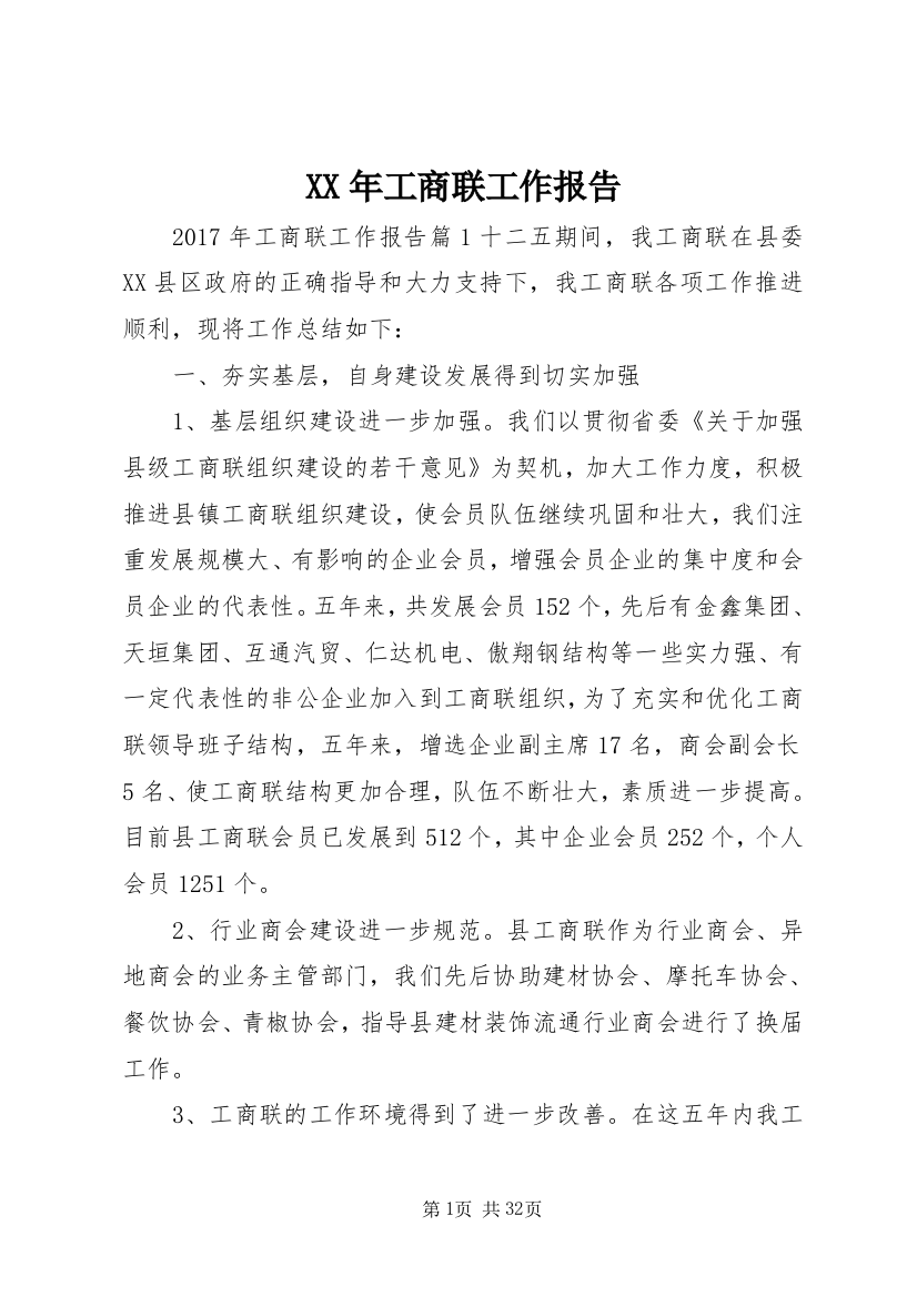 XX年工商联工作报告