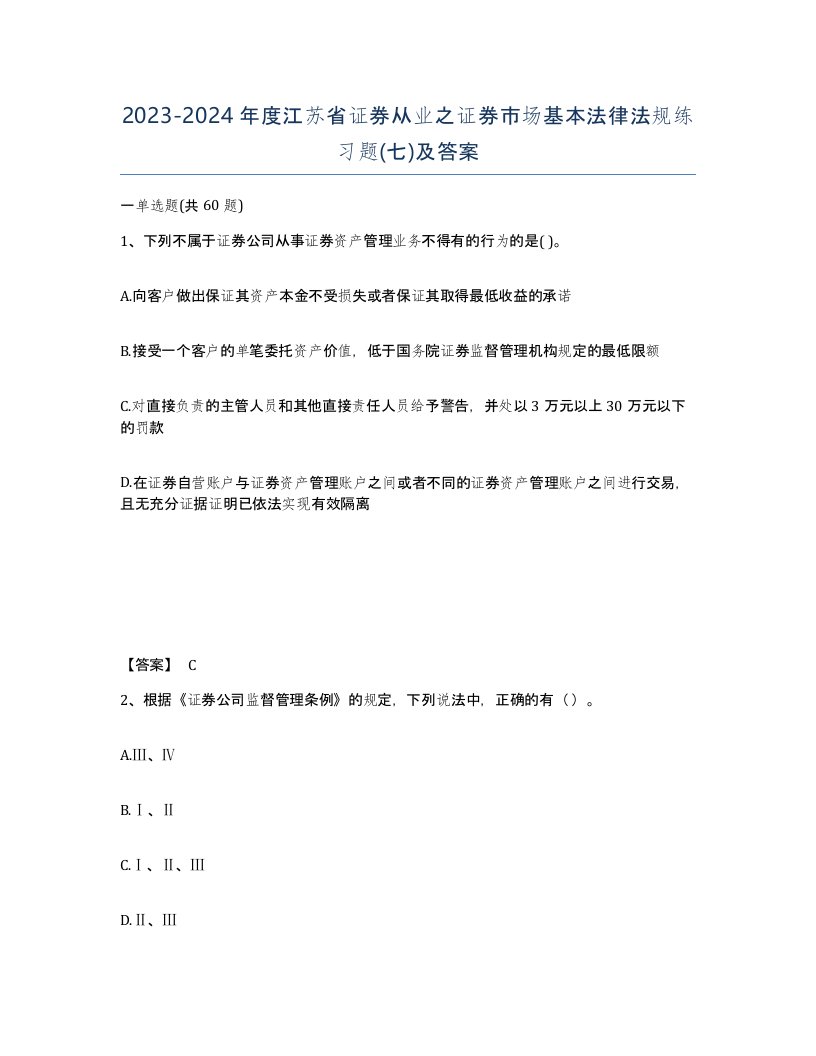 2023-2024年度江苏省证券从业之证券市场基本法律法规练习题七及答案