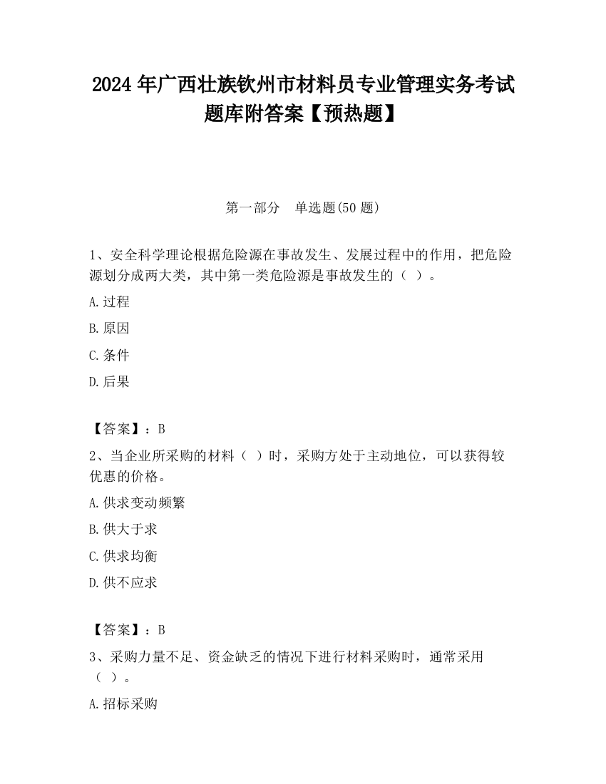 2024年广西壮族钦州市材料员专业管理实务考试题库附答案【预热题】