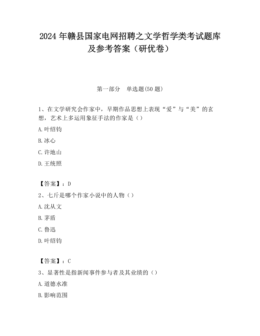 2024年赣县国家电网招聘之文学哲学类考试题库及参考答案（研优卷）