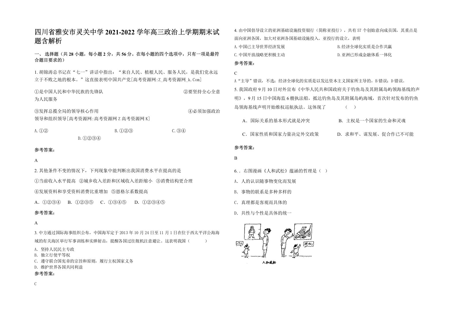 四川省雅安市灵关中学2021-2022学年高三政治上学期期末试题含解析