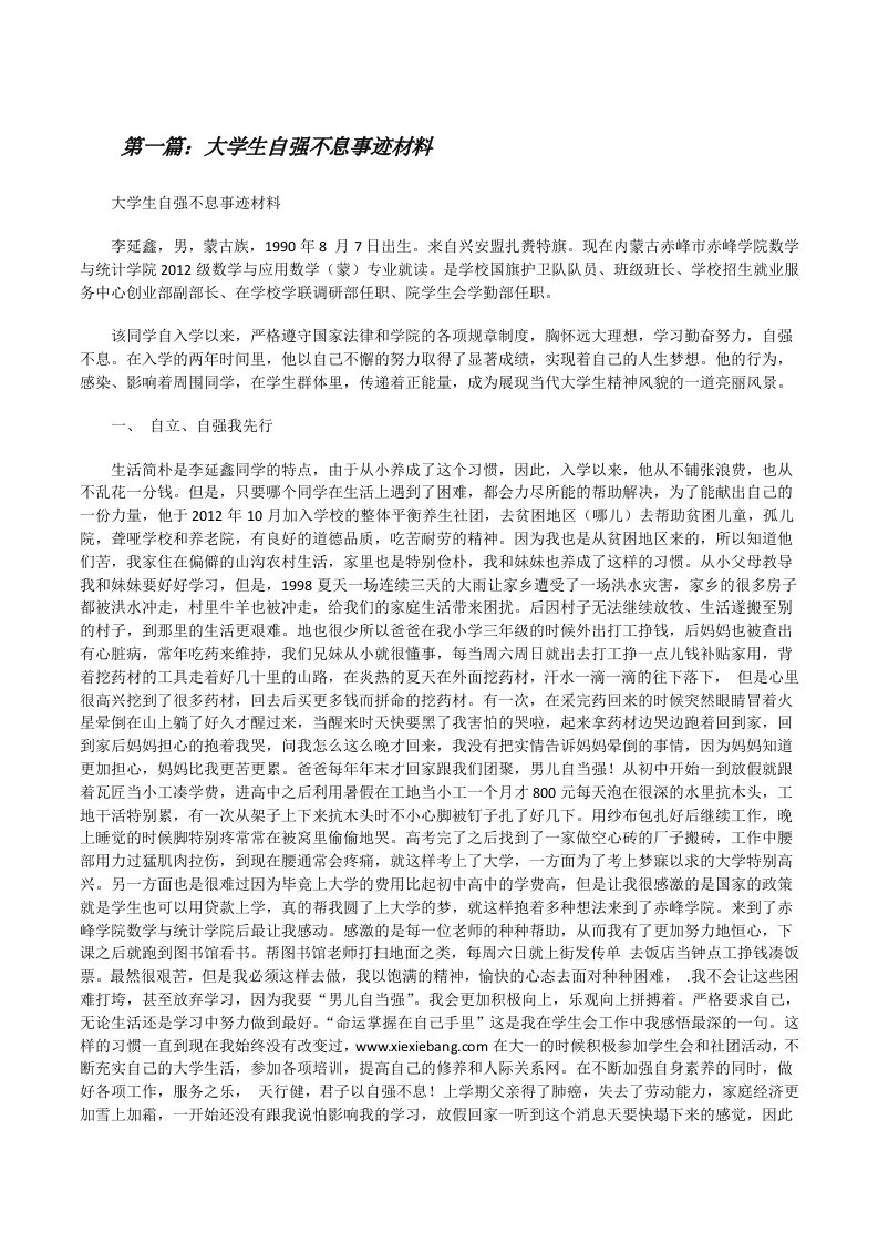 大学生自强不息事迹材料[修改版]