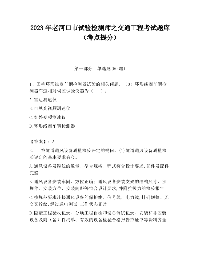 2023年老河口市试验检测师之交通工程考试题库（考点提分）