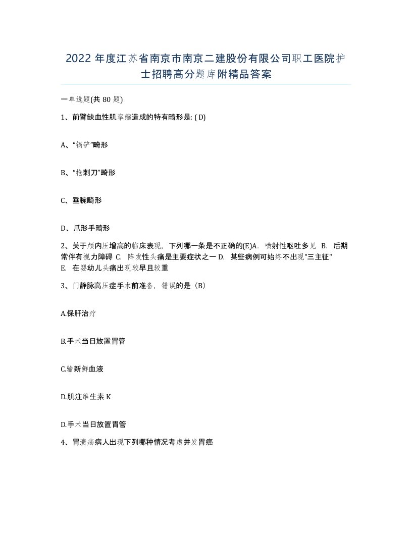 2022年度江苏省南京市南京二建股份有限公司职工医院护士招聘高分题库附答案