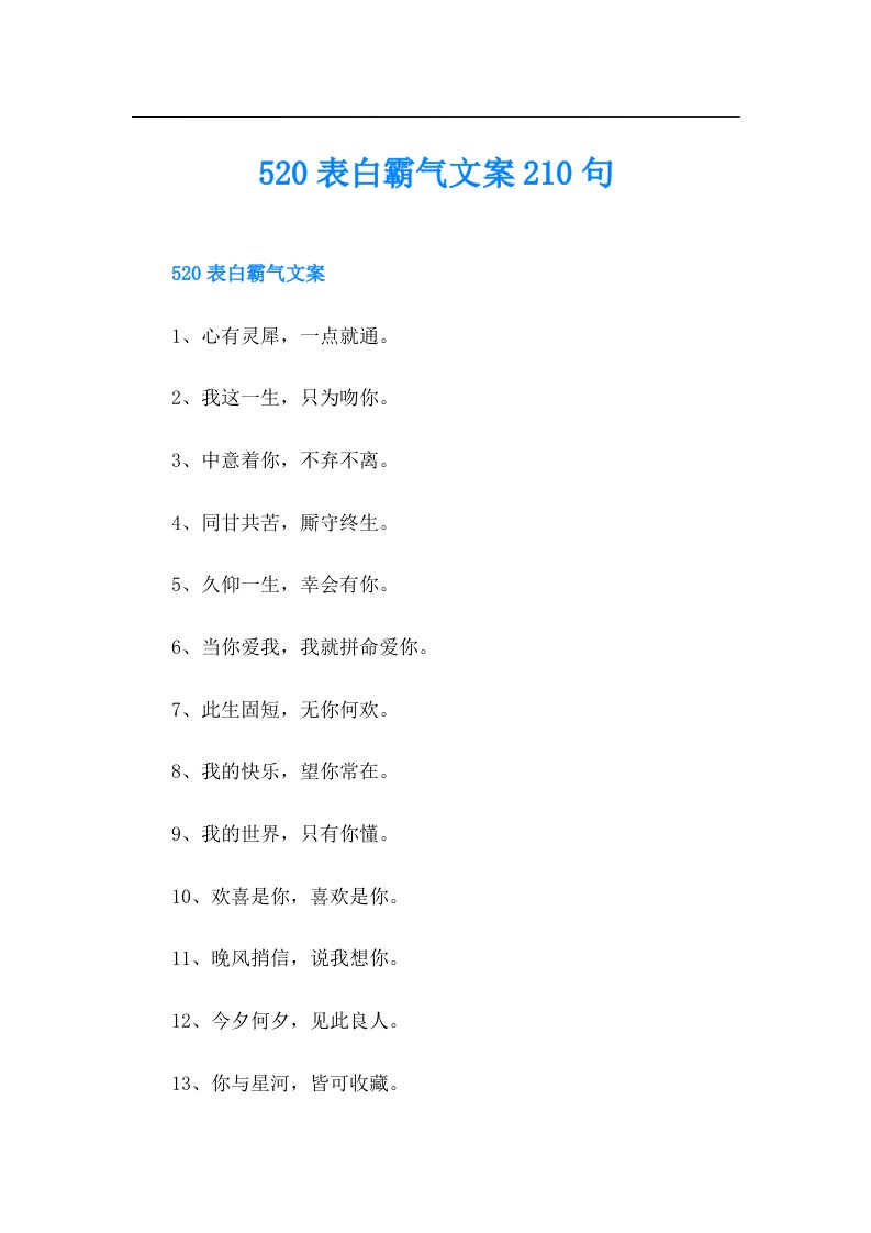 520表白霸气文案210句