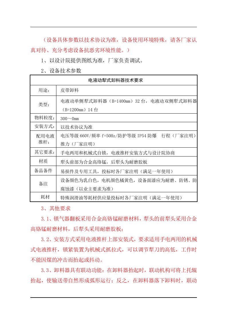 犁式卸料器类技术规格书