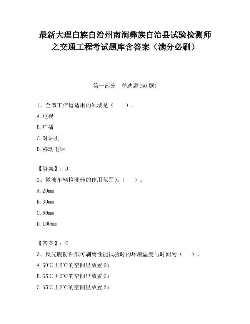 最新大理白族自治州南涧彝族自治县试验检测师之交通工程考试题库含答案（满分必刷）