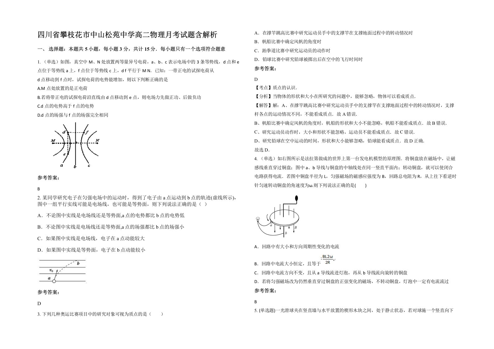 四川省攀枝花市中山松苑中学高二物理月考试题含解析