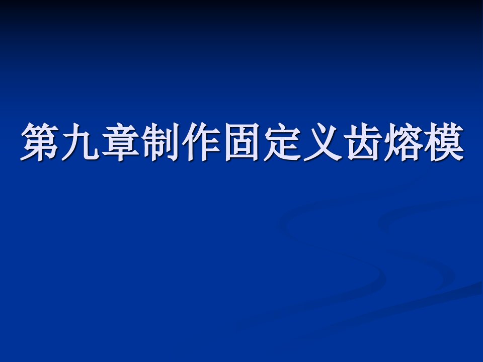 第九章制作固定义齿熔模